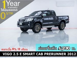 ออกรถ 0 บาท VIGO 2.5 E SMART CAB PRERUNNER 2012